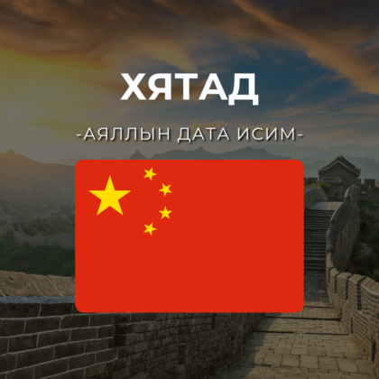 Хятад (эх газар) 3GB | 15 хоног