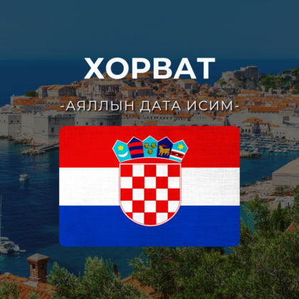 Хорват 1GB | 7 хоног