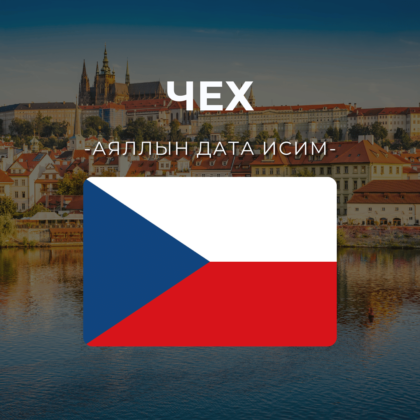 Чех 10GB | 30 хоног