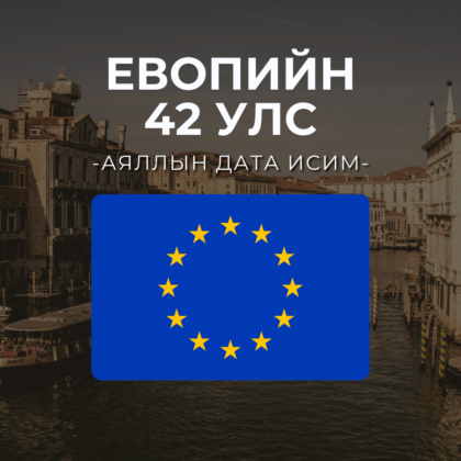 Европ 3GB | 15 хоног