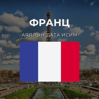 Франц 1GB | 7 хоног