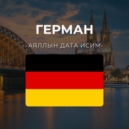Герман 10GB | 30 хоног