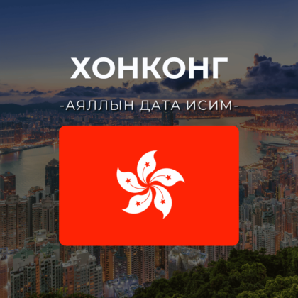 Хонг Конг (Хятад) 5GB | 30 хоног