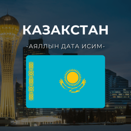 Казахстан 5GB | 30 хоног
