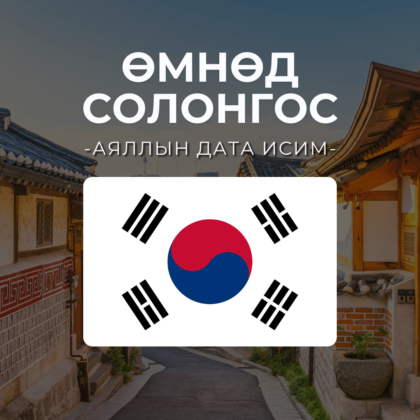 Өмнөд Солонгос 10GB | 30 хоног