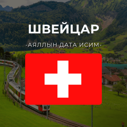 Швейцар 10GB | 30 хоног
