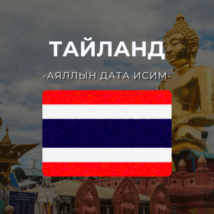 Тайланд 3GB | 15 хоног