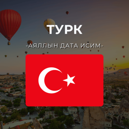 Турк 10GB | 30 хоног