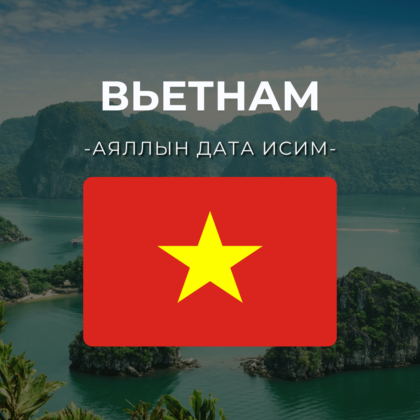 Вьетнам 5GB | 30 хоног
